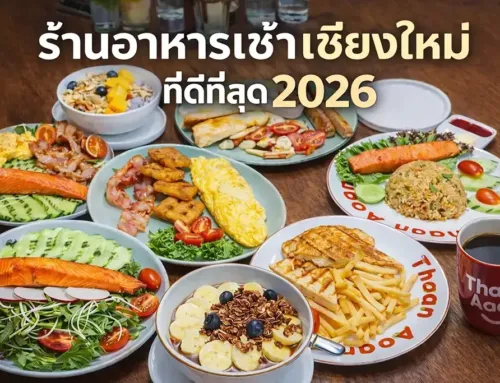 ร้านอาหารเช้าเชียงใหม่ที่ดีที่สุด 2026 — 5 ร้านที่คนในพื้นที่แนะนำ