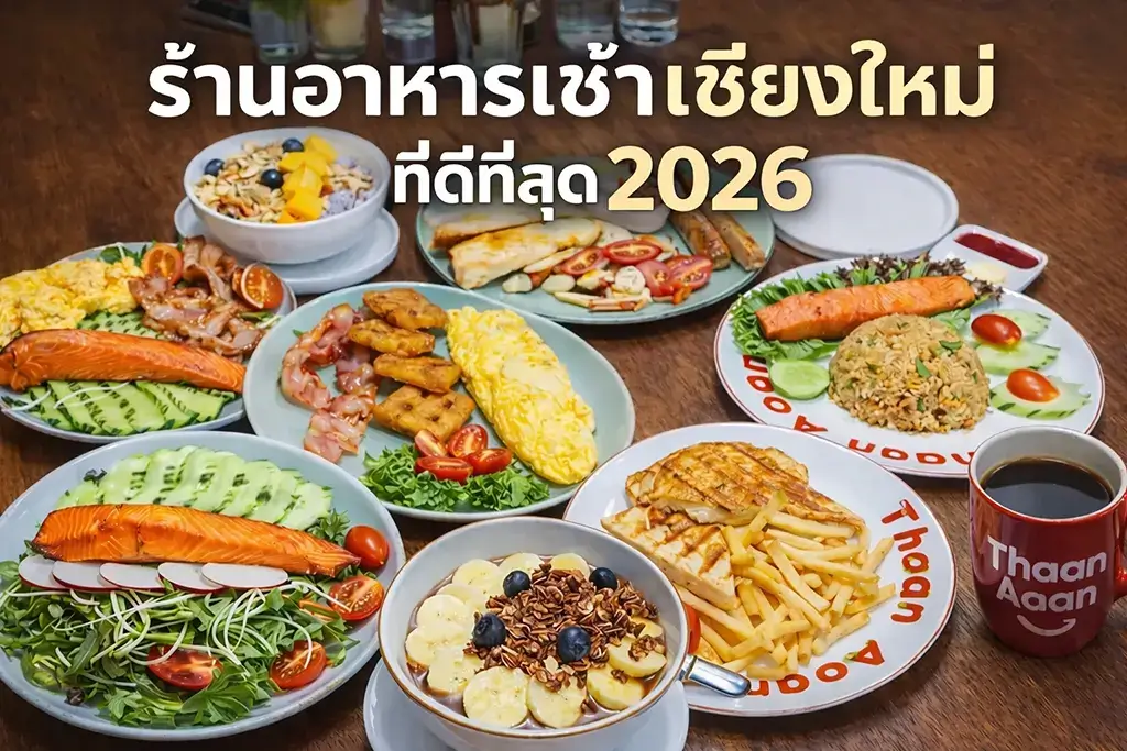 ร้านอาหารเช้าที่ดีที่สุดในเชียงใหม่