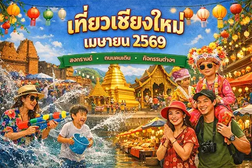 เชียงใหม่มีอะไรให้ทำในเดือนเมษา 2569