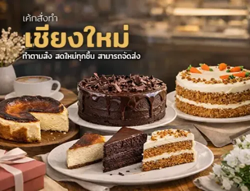 สั่งเค้กเชียงใหม่ — เค้กสดทำตามสั่งร้านตาลอ่อน
