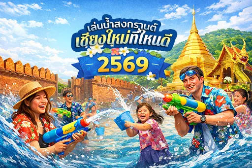 เล่นน้ำสงกรานต์เชียงใหม่ไหนดี