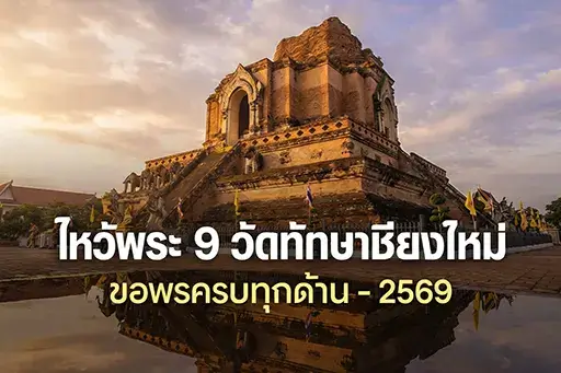 ทำบุญ 9 วัดทักษาเมืองเชียงใหม่ 2569 ไหว้พระครบทุกด้าน