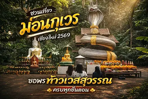 เทียวม่อนกุเวร 2569