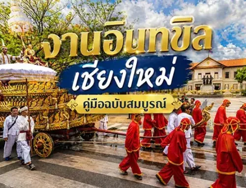 งานอินทขิล เชียงใหม่ 2569