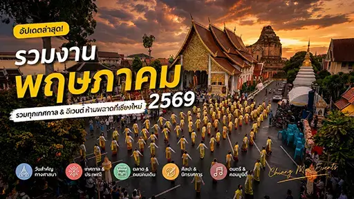 เชียงใหม่ เดือนพฤษภาคม 2569 มีอะไรให้ทำบ้าง