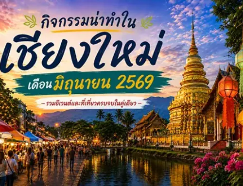 เที่ยวเชียงใหม่ มิถุนายน 2569 ไกด์ฉบับคนเมืองเก่าตัวจริง