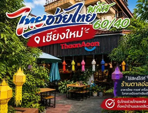 ไทยช่วยไทยพลัสเชียงใหม่ 2569 | ร้านอาหารที่รับ + คำนวณสิทธิ์ 60/40