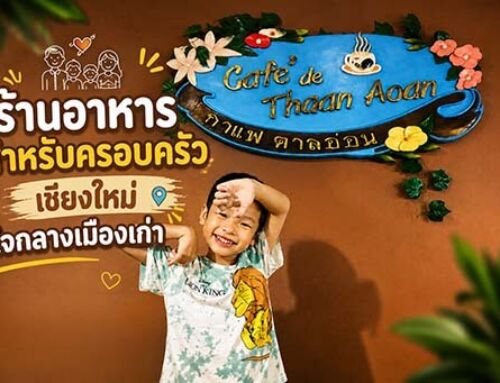 ร้านอาหารสำหรับครอบครัว เชียงใหม่ ใจกลางเมืองเก่า