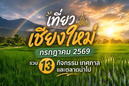 things-todo-in-chiangmai-in-july-th เที่ยวเชียงใหม่ กรกฎาคม 2569: รวม 13 กิจกรรม เทศกาล และตลาดน่าไป