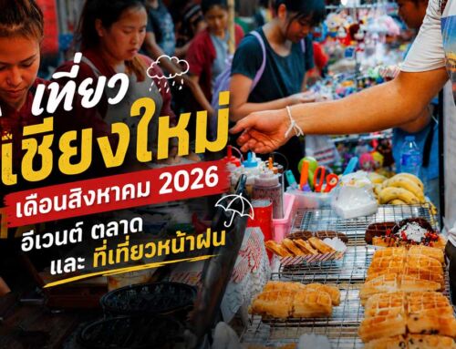 เที่ยวเชียงใหม่เดือนสิงหาคม 2026: อีเวนต์ ตลาด และที่เที่ยวหน้าฝน