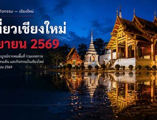 ที่เที่ยวเชียงใหม่ กันยายน 2569 — ปฏิทินกิจกรรม ตลาด และเทศกาลครบทุกงาน